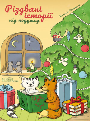 cover image of Різдвяні історії під подушку